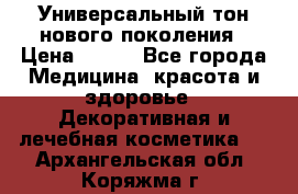 Универсальный тон нового поколения › Цена ­ 735 - Все города Медицина, красота и здоровье » Декоративная и лечебная косметика   . Архангельская обл.,Коряжма г.